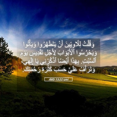 Picture 05 - نَحَمْيَا 13:22 AVD - وَقُلْتُ لِلَّاوِيِّينَ - Bible Verse Picture