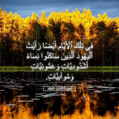 Picture 05 - نَحَمْيَا 13:23 AVD - فِي تِلْكَ ٱلْأَيَّامِ - Bible Verse Picture