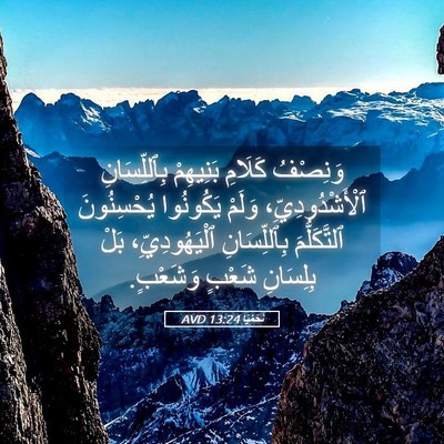 Picture 05 - نَحَمْيَا 13:24 AVD - وَنِصْفُ كَلَامِ - Bible Verse Picture