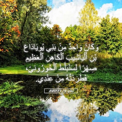 Picture 05 - نَحَمْيَا 13:28 AVD - وَكَانَ وَاحِدٌ مِنْ بَنِي - Bible Verse Picture
