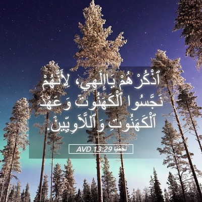 Picture 05 - نَحَمْيَا 13:29 AVD - ٱذْكُرْهُمْ يَاإِلَهِي، - Bible Verse Picture