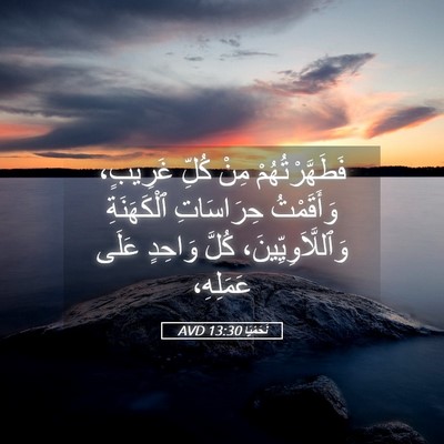 Picture 05 - نَحَمْيَا 13:30 AVD - فَطَهَّرْتُهُمْ مِنْ - Bible Verse Picture