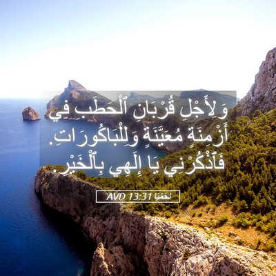 Picture 05 - نَحَمْيَا 13:31 AVD - وَلِأَجْلِ قُرْبَانِ - Bible Verse Picture