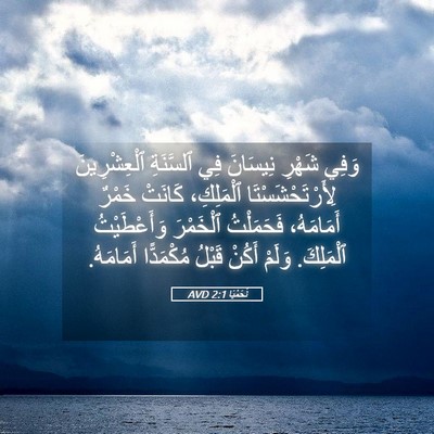 Picture 05 - نَحَمْيَا 2:1 AVD - وَفِي شَهْرِ نِيسَانَ فِي - Bible Verse Picture