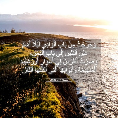Picture 05 - نَحَمْيَا 2:13 AVD - وَخَرَجْتُ مِنْ بَابِ - Bible Verse Picture