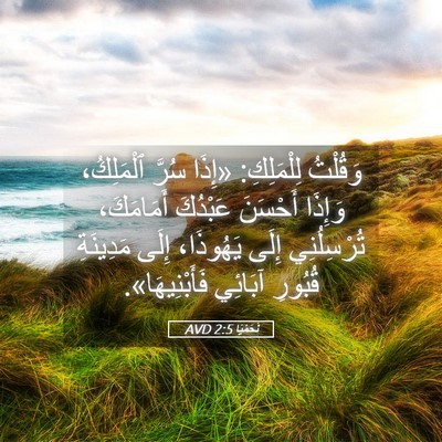 Picture 05 - نَحَمْيَا 2:5 AVD - وَقُلْتُ لِلْمَلِكِ: - Bible Verse Picture