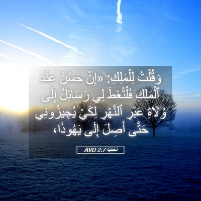 Picture 05 - نَحَمْيَا 2:7 AVD - وَقُلْتُ لِلْمَلِكِ: «إِنْ - Bible Verse Picture