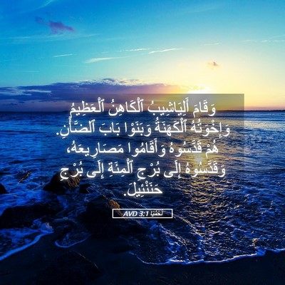 Picture 05 - نَحَمْيَا 3:1 AVD - وَقَامَ أَلِيَاشِيبُ - Bible Verse Picture