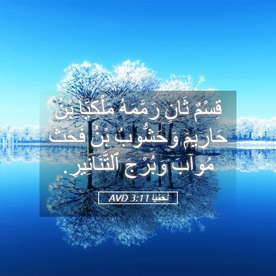 Picture 05 - نَحَمْيَا 3:11 AVD - قِسْمٌ ثَانٍ رَمَّمَهُ - Bible Verse Picture