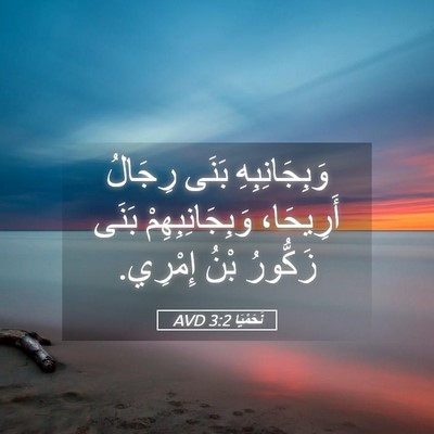 Picture 05 - نَحَمْيَا 3:2 AVD - وَبِجَانِبِهِ بَنَى - Bible Verse Picture