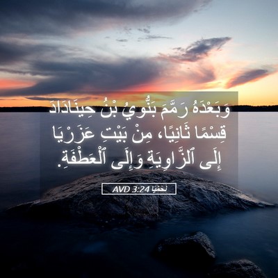Picture 05 - نَحَمْيَا 3:24 AVD - وَبَعْدَهُ رَمَّمَ - Bible Verse Picture
