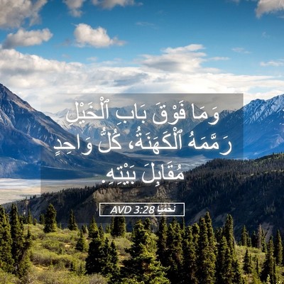 Picture 05 - نَحَمْيَا 3:28 AVD - وَمَا فَوْقَ بَابِ - Bible Verse Picture
