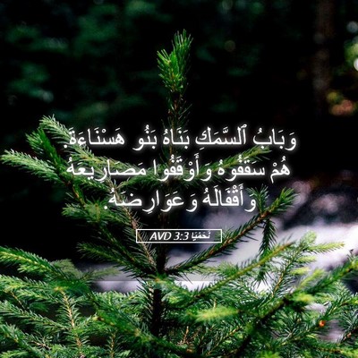 Picture 05 - نَحَمْيَا 3:3 AVD - وَبَابُ ٱلسَّمَكِ بَنَاهُ - Bible Verse Picture