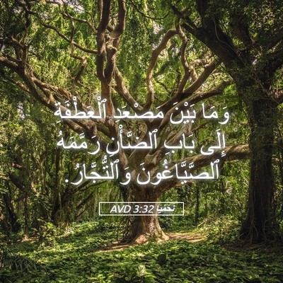 Picture 05 - نَحَمْيَا 3:32 AVD - وَمَا بَيْنَ مَصْعَدِ - Bible Verse Picture