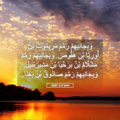 Picture 05 - نَحَمْيَا 3:4 AVD - وَبِجَانِبِهِمْ رَمَّمَ - Bible Verse Picture