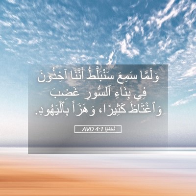 Picture 05 - نَحَمْيَا 4:1 AVD - وَلَمَّا سَمِعَ - Bible Verse Picture