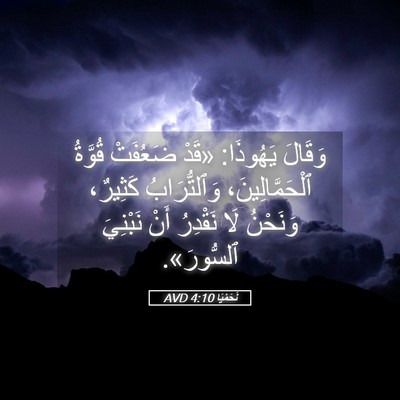Picture 05 - نَحَمْيَا 4:10 AVD - وَقَالَ يَهُوذَا: «قَدْ - Bible Verse Picture