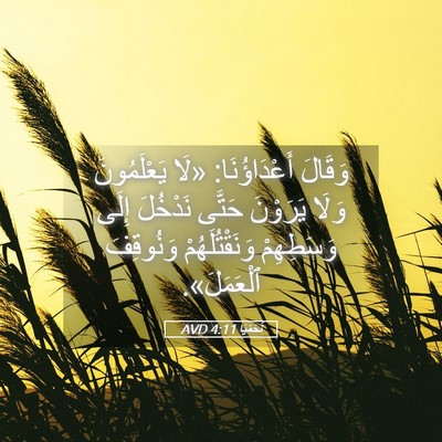 Picture 05 - نَحَمْيَا 4:11 AVD - وَقَالَ أَعْدَاؤُنَا: «لَا - Bible Verse Picture