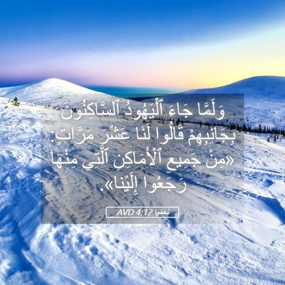 Picture 05 - نَحَمْيَا 4:12 AVD - وَلَمَّا جَاءَ ٱلْيَهُودُ - Bible Verse Picture