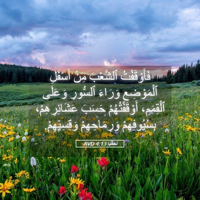 Picture 05 - نَحَمْيَا 4:13 AVD - فَأَوْقَفْتُ ٱلشَّعْبَ - Bible Verse Picture