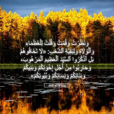 Picture 05 - نَحَمْيَا 4:14 AVD - وَنَظَرْتُ وَقُمْتُ - Bible Verse Picture