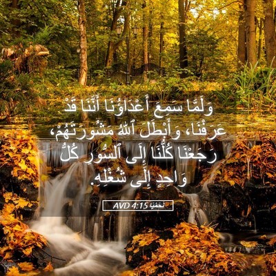 Picture 05 - نَحَمْيَا 4:15 AVD - وَلَمَّا سَمِعَ - Bible Verse Picture