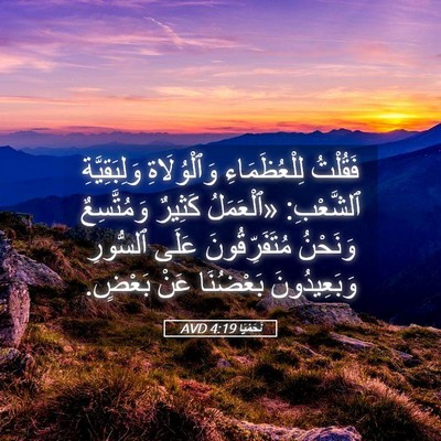 Picture 05 - نَحَمْيَا 4:19 AVD - فَقُلْتُ لِلْعُظَمَاءِ - Bible Verse Picture