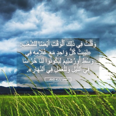 Picture 05 - نَحَمْيَا 4:22 AVD - وَقُلْتُ فِي ذَلِكَ - Bible Verse Picture