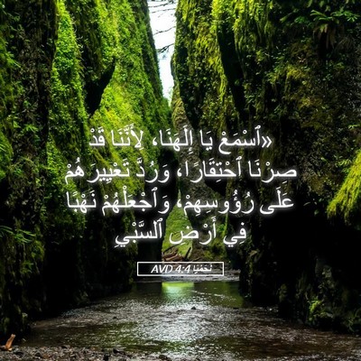 Picture 05 - نَحَمْيَا 4:4 AVD - «ٱسْمَعْ يَا إِلَهَنَا، - Bible Verse Picture
