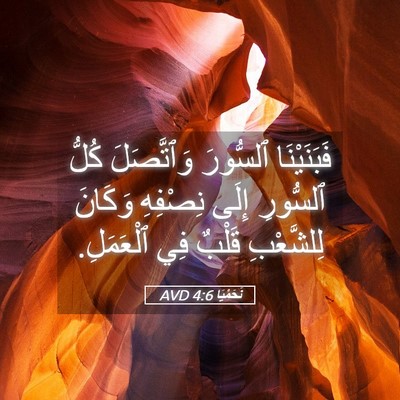 Picture 05 - نَحَمْيَا 4:6 AVD - فَبَنَيْنَا ٱلسُّورَ - Bible Verse Picture