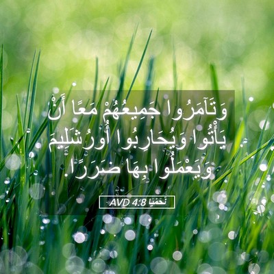 Picture 05 - نَحَمْيَا 4:8 AVD - وَتَآمَرُوا جَمِيعُهُمْ - Bible Verse Picture