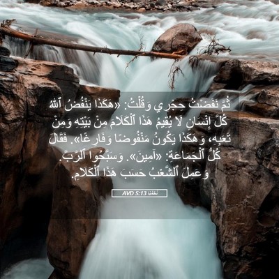 Picture 05 - نَحَمْيَا 5:13 AVD - ثُمَّ نَفَضْتُ حِجْرِي - Bible Verse Picture