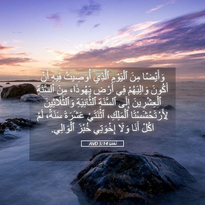 Picture 05 - نَحَمْيَا 5:14 AVD - وَأَيْضًا مِنَ ٱلْيَوْمِ - Bible Verse Picture