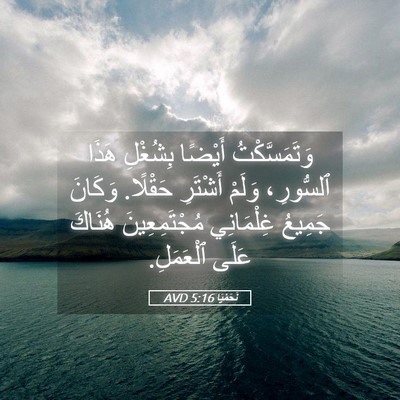 Picture 05 - نَحَمْيَا 5:16 AVD - وَتَمَسَّكْتُ أَيْضًا - Bible Verse Picture