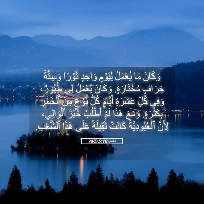 Picture 05 - نَحَمْيَا 5:18 AVD - وَكَانَ مَا يُعْمَلُ - Bible Verse Picture