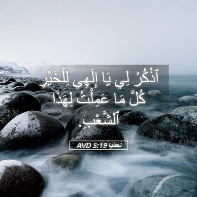 Picture 05 - نَحَمْيَا 5:19 AVD - ٱذْكُرْ لِي يَا إِلَهِي - Bible Verse Picture