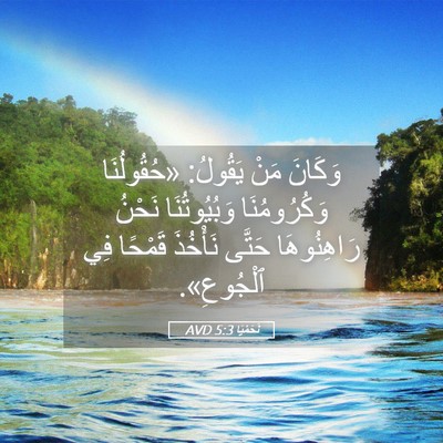Picture 05 - نَحَمْيَا 5:3 AVD - وَكَانَ مَنْ يَقُولُ: - Bible Verse Picture