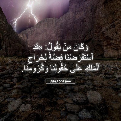 Picture 05 - نَحَمْيَا 5:4 AVD - وَكَانَ مَنْ يَقُولُ: - Bible Verse Picture