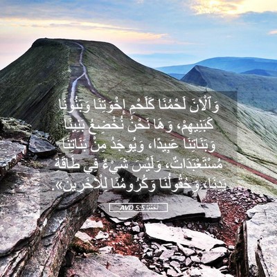 Picture 05 - نَحَمْيَا 5:5 AVD - وَٱلْآنَ لَحْمُنَا - Bible Verse Picture