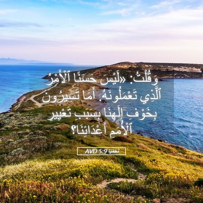 Picture 05 - نَحَمْيَا 5:9 AVD - وَقُلْتُ: «لَيْسَ حَسَنًا - Bible Verse Picture