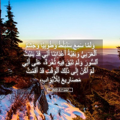 Picture 05 - نَحَمْيَا 6:1 AVD - وَلَمَّا سَمِعَ - Bible Verse Picture