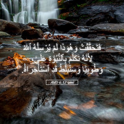 Picture 05 - نَحَمْيَا 6:12 AVD - فَتَحَقَّقْتُ وَهُوَذَا - Bible Verse Picture