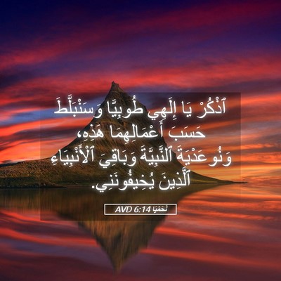 Picture 05 - نَحَمْيَا 6:14 AVD - ٱذْكُرْ يَا إِلَهِي - Bible Verse Picture
