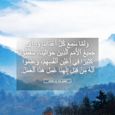 Picture 05 - نَحَمْيَا 6:16 AVD - وَلَمَّا سَمِعَ كُلُّ - Bible Verse Picture