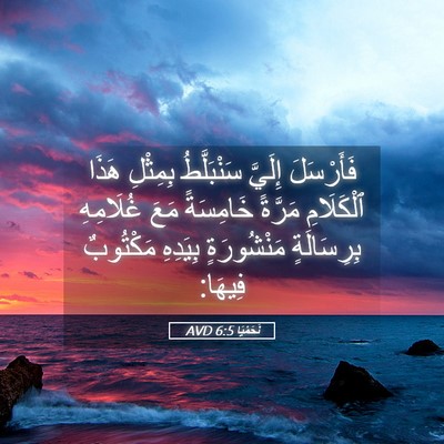 Picture 05 - نَحَمْيَا 6:5 AVD - فَأَرْسَلَ إِلَيَّ - Bible Verse Picture
