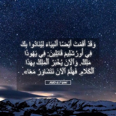 Picture 05 - نَحَمْيَا 6:7 AVD - وَقَدْ أَقَمْتَ أَيْضًا - Bible Verse Picture