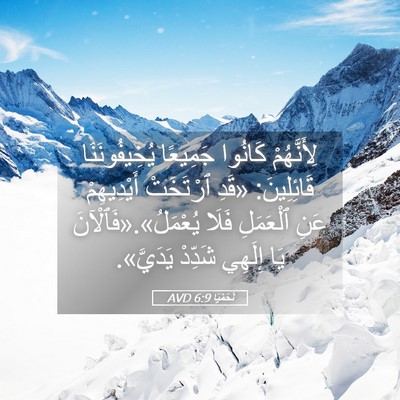 Picture 05 - نَحَمْيَا 6:9 AVD - لِأَنَّهُمْ كَانُوا - Bible Verse Picture