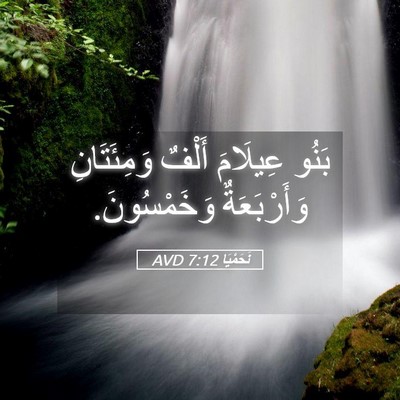 Picture 05 - نَحَمْيَا 7:12 AVD - بَنُو عِيلَامَ أَلْفٌ - Bible Verse Picture