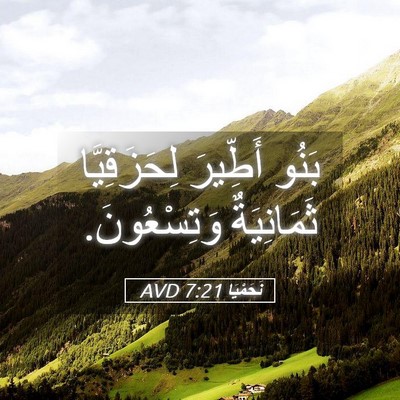 Picture 05 - نَحَمْيَا 7:21 AVD - بَنُو أَطِّيرَ - Bible Verse Picture