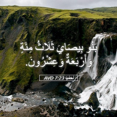 Picture 05 - نَحَمْيَا 7:23 AVD - بَنُو بِيصَايَ ثَلَاثُ - Bible Verse Picture